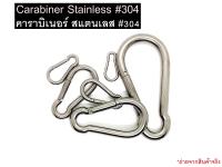 (สินค้าใหม่ !!!) พวงกุญแจ คาราบิเนอร์ (Carabiner) สแตนเลส304 มีหลายขนาด (1ชิ้น)