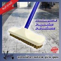 แปรงขัดพื้นขนทองเหลือง (คละสี) - Vmop