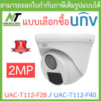 UNIVIEW กล้องวงจรปิด 2MP รุ่น UAC-T112-F28 / UAC-T112-F40 - แบบเลือกซื้อ BY N.T Computer