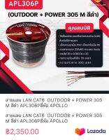 สายแลน LAN CAT6  OUTDOOR + POWER 305 M สีดำ APL306Pยี่ห้อ APOLLO