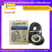 ??  Sentoshi สายไฟพร้อมขั้วห้อยกระเบื้อง E27  (สีดำ) สายไฟยาว 10เมตร พร้อมที่แขวน (STS-010)??