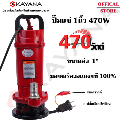 KAYANA ของแท้ ปั๊มแช่ 1 นิ้ว 470 วัตต์ มอเตอร์ทองแดงแท้ 100% มีประกัน ปั๊มจุ่ม ไดโว่ ปั๊มน้ำ ปั้มแช่ดูดโคลน ปั๊มแช่ไฟฟ้า