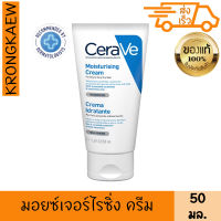 เซราวี เซรามอยซ์เจอร์ไรซิ่ง ครีม 50 มล. CERAVE