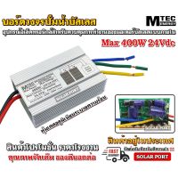 ( PRO+++ ) โปรแน่น.. บอร์ดคอนโทรล ปั๊มน้ำบัสเลสโซล่าเซลล์ 150W 12V 375W 24V ไดรเวอร์มอเตอร์ BLDC สำหรับปั๊มน้ำ (Brushless DC motor Driver) ราคาสุดคุ้ม ปั๊ม น้ำ ปั๊ม หอยโข่ง ปั้ ม น้ํา ปั๊ม น้ำ อัตโนมัติ