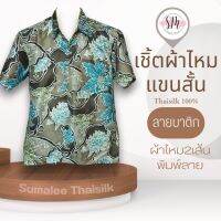 Thai Silk Shirt 012 เสื้อเชิ้ตผ้าไหม เสื้อเชิ้ตผู้ชายแขนสั้นลายบาติก ชายเสื้อตัดตรง ใส่สบาย เหมาะเป็นของขวัญให้กับคุณผู้ชาย ของขวัญวันพ่อ