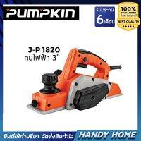 เครื่องมือช่าง งานไม้ กบเหลาไม้ กบไฟฟ้า  Pumpkin jp1820 (รองรับเก็บเงินปลายทาง)