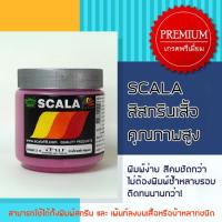 สีสกรีนเสื้อ สีสกรีนผ้า สีจม Scala สีบานเย็น 0.5 ก.ก.