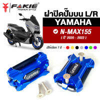 { FAKIE } ฝาปิดปั๊ม Nmax155 ปิดปั๊มบน YAMAHA N-MAX155 ปี 2020-2022 ฝาปั๊มเบรค N-MAX วัสดุอลูมิเนียม AI:10610 แข็งแรง ทำสี Anodized ไม่ซีดง่าย