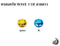 ฝาครอบครัช (จานไฟ) WAVE 110 ลายดาว ชุบสี แถมฟรี!!! สติ๊กเกอร์ AKANA 1 ชิ้น