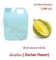 กลิ่นทุเรียน ผสมอาหารชนิดน้ำแบบเข้มข้น All MIne 1000 ml