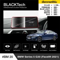 BMW Series5 G30 (Facelift 2021) ฟิล์มกันรอยหน้าจอรถยนต์ ฟิล์มขนาด 13.95 นิ้ว (BM20) - BLACKTech by ARCTIC (มี 6 เกรดให้เลือก)