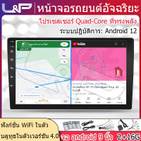 L&amp;P จอติดรถยนต์ 9นิว จอแอนดรอย 9 นิ้ว ภาครับสัญญาณดิจิตอล จอแอนดรอยด์ จอแอนดรอยติดรถ android car 2+16G จอ android 9 นิ้ว จอ android ติดรถยนต์ จอ9นิ้วรถยนต์