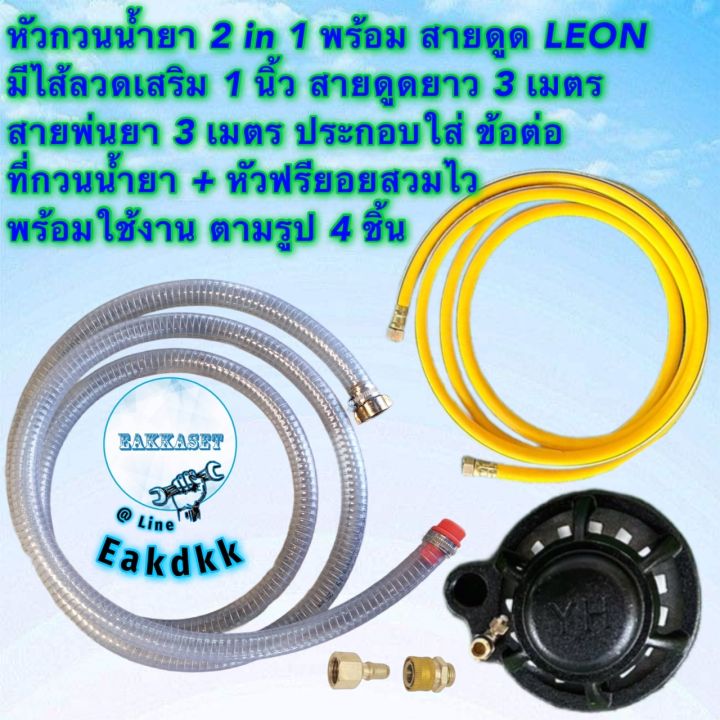 หัวกวนน้ำยา-2-in-1-ขนาดเล็กและ-ใหญ่-มาพร้อมสายพ่นยา-3-เมตร