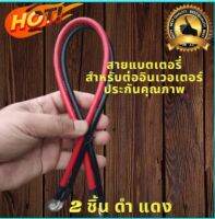 สายต่อแบตเตอรี่​ สายพ่วงต่อรถยนต์ สายต่ออินเวอร์เตอร์ ใช้ในงานโซล่าซ์เซล กระแสไฟกระชากสูง 2ชิ้น ทองแดงแท้100% รับประกันสินค้า