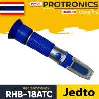 เครื่องวัดค่าความหวาน Brix Refractometer รุ่น RHB-18ATC (สีน้ำเงิน)