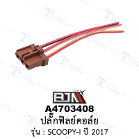 A4703408 ปลั๊กฟิลย์คอล์ย - รถรุ่น SCOOPY-I ปี 2017