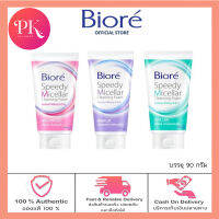 Biore Speedy Micellar Cleansing Foam 90g. บิโอเรคลีนซิ่งโฟมสปีดี้ไมเซลล่า 90กรัม