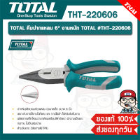 TOTAL คีมปากแหลม 6" งานหนัก TOTAL #THT-220606