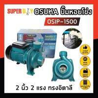 OSIP-1500 OSUKA ปั๊มหอยโข่ง 2 นิ้ว 2 แรง ทรงอิตาลี