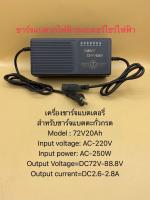 เครื่องชาร์จแบตเตอรี่72V20Ah ชาร์จแบตเต็มตัดเองอัตโนมัติ เหมาะสำหรับชาร์จแบตเตอรี่รถไฟฟ้า