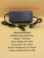 เครื่องชาร์จแบตเตอรี่72V20Ah ชาร์จแบตเต็มตัดเองอัตโนมัติ เหมาะสำหรับชาร์จแบตเตอรี่รถไฟฟ้า