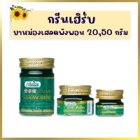 กรีนเฮิร์บ ยาหม่องเสลดพังพอน ยาหม่องสมุนไพร สูตรเสลดพังพอน