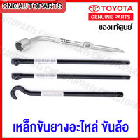 ของแท้ศูนย์ เหล็กขันยางอะไหล่ + เหล็กขันน็อตล้อ TOYOTA VIGO, CHAMP, REVO MTX ถอดยางอะไหล่ โตโยต้า วีโก้ ไมตี้เอ็ก วีโก้ รีโว้ ขันแม่แรง