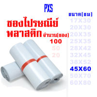 PXS ซองไปรษณีย์พลาสติกขาว ขนาด 45X60 ซม. 100 ใบ