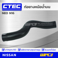 CTEC ท่อยางหม้อน้ำบน NISSAN NEO N16 นีโอ *รูใน 27.5