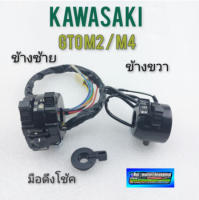 สวิทช์แฮนด์ gto m2 m4 สวิทช์แฮนด์ ซ้าย ขวา kawasaki gto m2 m4