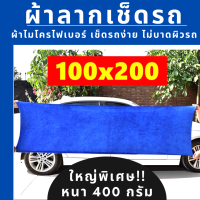 ผ้าลากเช็ดรถ ยาว 200x100 cm ผ้าไมโครไฟเบอร์ หนา 400 กรัม ซับน้ำดีมาก เช็ดรถแห้งไว ไม่บาดผิวรถ