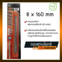 PUMPKIN ดอกสว่านโรตารี่ เจาะปูน หัวแบน ขนาด 8x160 mm รุ่น 15512 มีบริการเก็บเงินปลายทาง