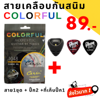 ?สายสีรุ้ง‼️สายเคลือบกันสนิม colorful  สายกีตาร์โปร่ง เบอร์ 10+ปิ๊ก2ชิ้น+ที่เก็บปิ๊ก