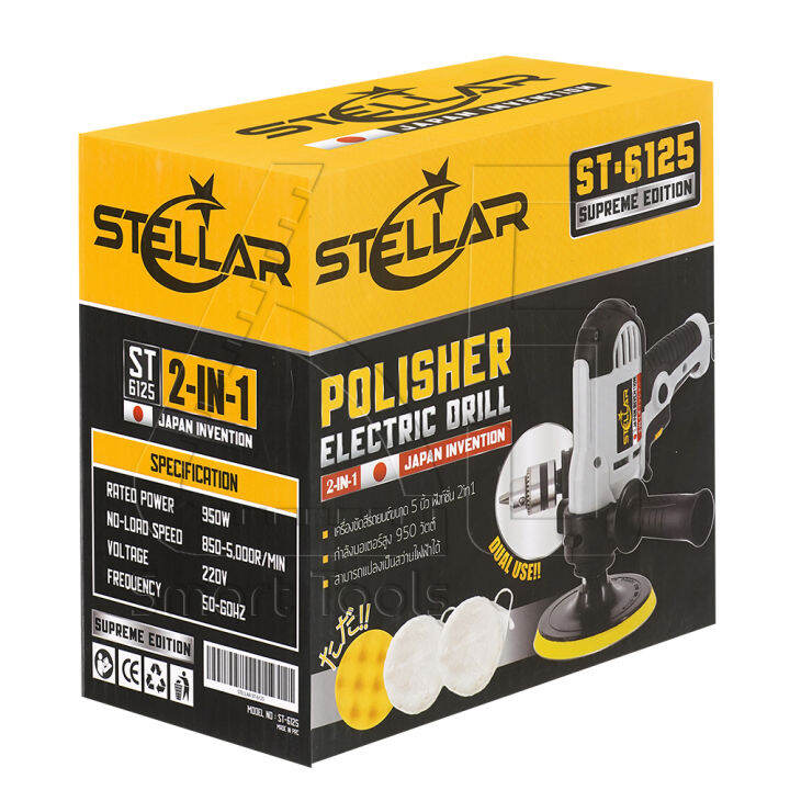 stellar-เครื่องขัดสีรถยนต์-ขนาด-5-นิ้ว-950w-สว่าน-2-in-1-รุ่นใหม่-2-ฟังก์ชั่น-japan-invention-รุ่น-st-6125-แถมฟรี-ผ้าขนแกะขัดสี-ฟองน้ำขัดสี-ครบชุด