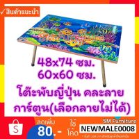 TUO โต๊ะพับ  ญี่ปุ่น คละลายการ์ตูน(เลือกลายไม่ได้นะคะ) 48x74ซม.-60x60ซม./20×30นิ้ว-24×24นิ้ว ขาเหล็ก ขาพับได้ โต๊ะ โต๊ะพับอเนกประสงค์  โต๊ะญี่ปุ่น