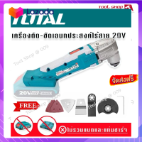 ?ส่งฟรี?Total เครื่อง ตัด ขัด เซาะ ไร้สาย ขนาด 20V แถมฟรี แผ่นขัดกระดาษทราย ใบตัดโลหะ และ ใบเซาะร่อง รุ่น TMLI2001(ไม่รวมแบตเตอรี่)