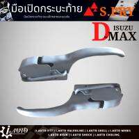 มือเปิดกระบะท้าย เปิดข้าง แบบงับ รถตอนเดียว ISUZU D-MAX ปี 2002-2018 * แบบหนา งานดิบรองพื้นสีเทา จำนวน 1 คู่ ตี๋ใหญ่อะไหล่