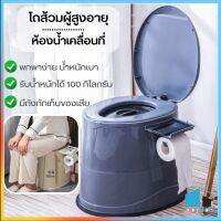 โถส้วมผู้สูงอายุห้องน้ำเคลื่อนที่  ห้องน้ำพกพาสุขภัณฑ์เคลื่อนที่ สุขาผู้ป่วย ผู้สูงอายุ คนท้อง พร้อมส่ง DD727