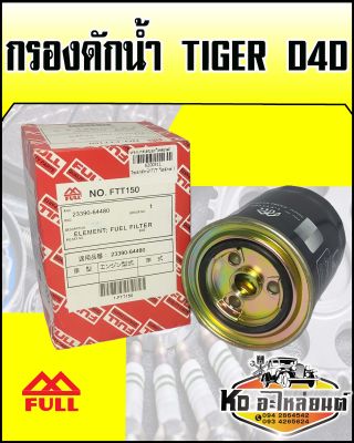 กรองดักน้ำ TOYOTA Tiger D4D 2339-64480  (FULL)