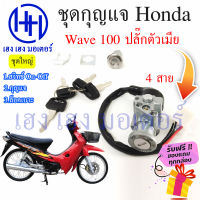 สวิทกุญแจ Honda Wave 100 เวฟ 100 ฮอนด้าเวฟ ปลั๊กตัวเมีย สวิทช์กุญแจ สวิซกุญแจ สวิตกุญแจ เฮง เฮง มอเตอร์ ฟรีของแถมทุกกล่อง