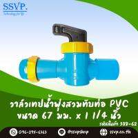 วาล์วเทปน้ำพุ่งสวมทับท่อ PVC  ขนาด 67x 1 1/4" รหัสสินค้า 388-62