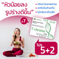 ??? TChrome ผลิตภัณฑ์ลดน้ำหนักเเละเซลลูไลต์ ☘️ ซื้อ 5 แถม 2 !!