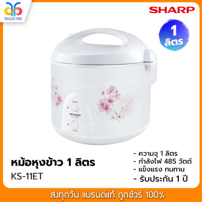 หม้อหุงข้าว SHARP  1 ลิตร รุ่น KS-11ET คละลาย