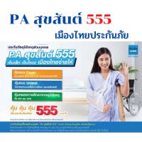 เมืองไทยประกันภัย ประกันอุบัติเหตุส่วนบุุุคคล ประกัน PA สุขสันต์ 555 ราคา 555 บาท คุ้มครอง 1 ปี