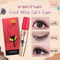 COOL ALICE มาสคาร่าแมว Cats eyes NO.971 มาสคาร่าแมวดำ ในตำนาน หนาสะพรึง กันน้ำ กันเหงื่อ ติดทนนานตลอดวัน