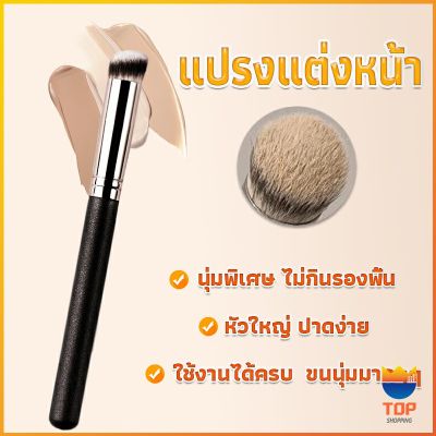 TOP แปรงรองพื้น คอนซีลเลอร์ แปรงขนนุ่ม ไม่กินแป้ง  Makeup Tools