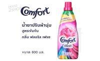 comfort คอมฟอร์ท อัลตร้า น้ำยาปรับผ้านุ่ม สีชมพู 800 มล. ชนิดขวด [2557]..