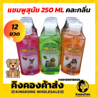 ( ยกโหล 12 ขวด ) Wetme Petshampoo แชมพูสำหรับสัตว์เลี้ยง (คละกลิ่น)ใช้ได้ทั้งแมวและสุนัข ขนนุ่มไม่พันกัน