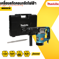 MAKITTA M8600X3B เครื่องสกัดคอนกรีต รุ่น M8600X3B สว่าน สว่านสกัด (900 วัตต์ แถมดอกสกัดหกเหลี่ยม 17มม.x1 ดอก) สว่านไฟฟ้า