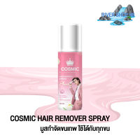 Cosmic hair remover คอสมิค มูสกำจัดขน พร้อมส่ง RIVER SHOP 88